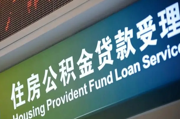 异地买房可以提取公积金_永城公积金代办在职离职封存服务